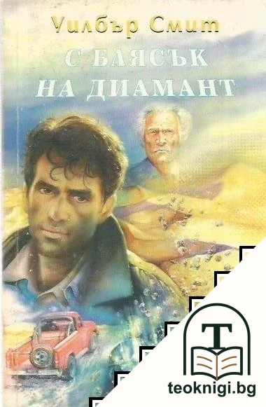С блясък на диамант — корица
