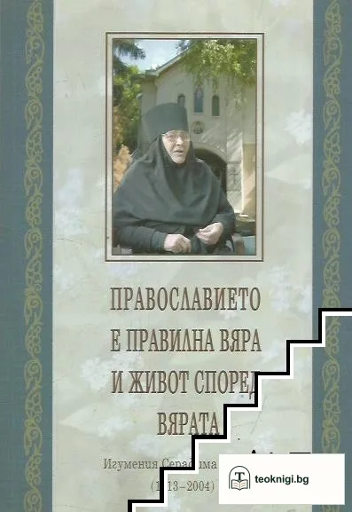 Православието е правилна вяра и живот според вярата — корица