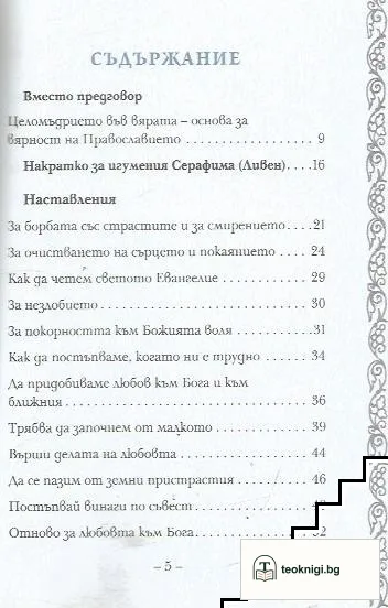 Православието е правилна вяра и живот според вярата — снимка 2