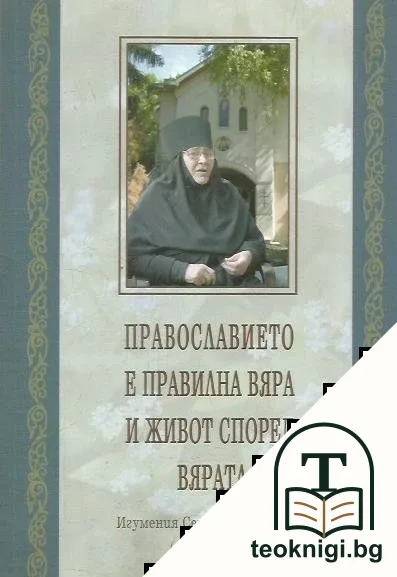 Православието е правилна вяра и живот според вярата — корица