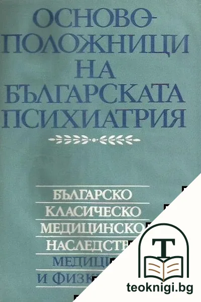 Основоположници на българската психиатрия — корица