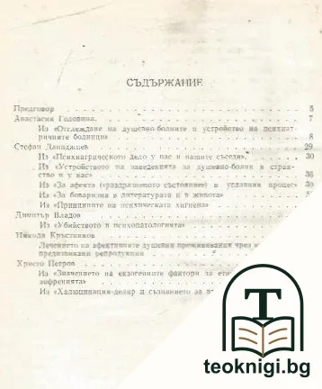 Основоположници на българската психиатрия — снимка 2