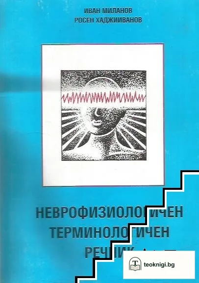 Неврофизиологичен терминологичен речник — корица