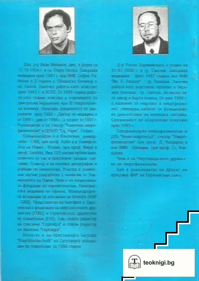 Неврофизиологичен терминологичен речник — снимка 3