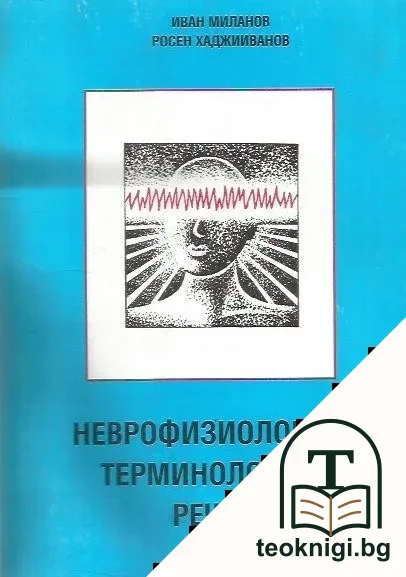 Неврофизиологичен терминологичен речник — корица