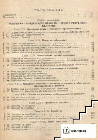Основи на държавата и правото на НР България. Част 1-2 — снимка 3