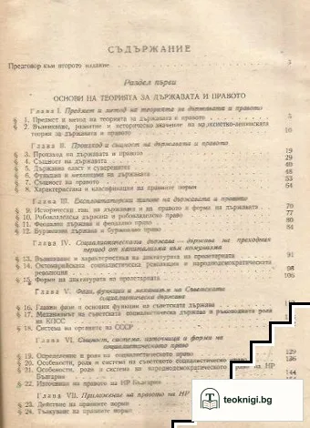 Основи на държавата и правото на НР България. Част 1-2 — снимка 2