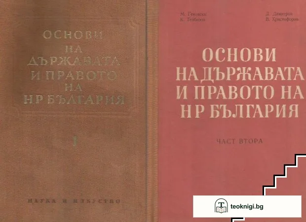 Основи на държавата и правото на НР България. Част 1-2 — корица