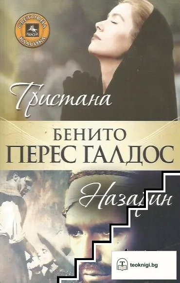 Тристана. Назарин — корица