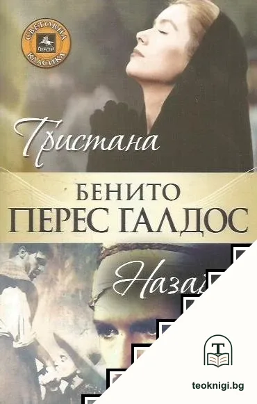 Тристана. Назарин — корица