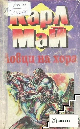 В страната на Махди. Част 1: Ловци на хора — корица