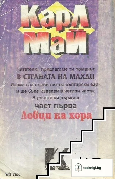 В страната на Махди. Част 1: Ловци на хора — снимка 2