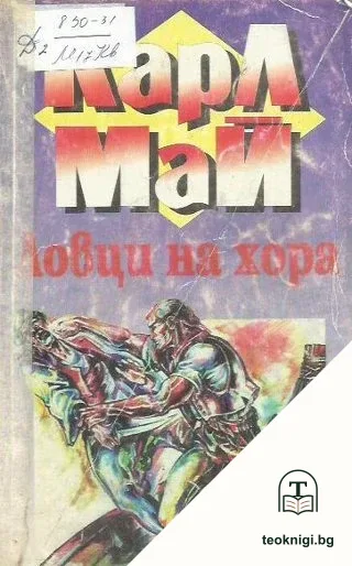 В страната на Махди. Част 1: Ловци на хора — корица