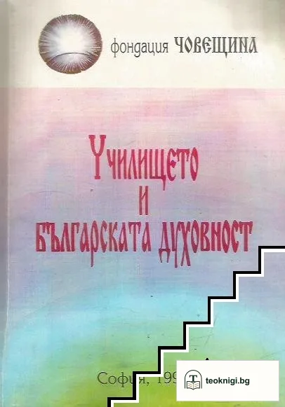 Училището и българската духовност — корица