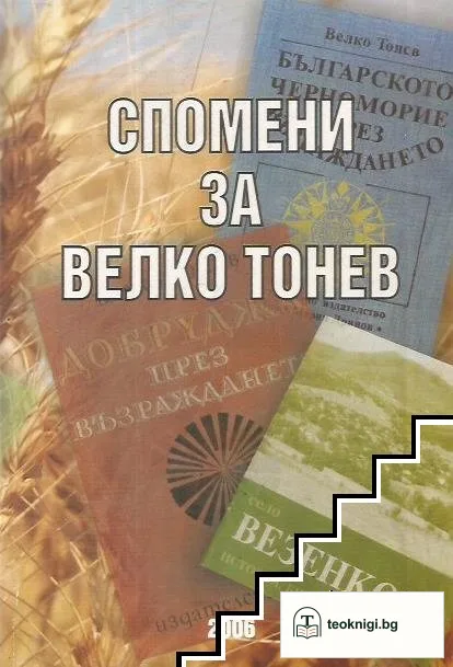 Спомени за Велко Тонев — корица