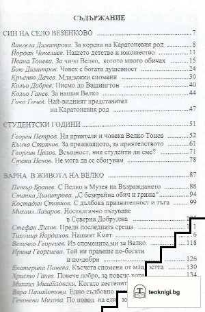 Спомени за Велко Тонев — снимка 2