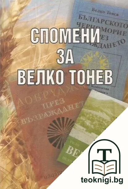 Спомени за Велко Тонев — корица