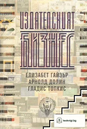 Издателският бизнес — корица