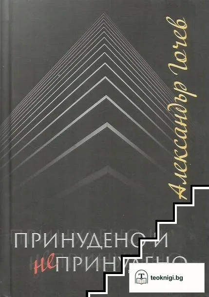Принудено и непринудено — корица