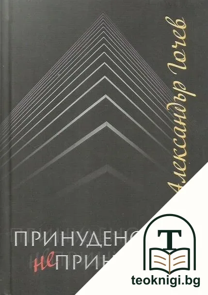 Принудено и непринудено — корица