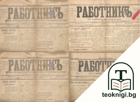 Вестник "Работникъ".Бр.3 / 1893г. , бр.14 / 1893г. , бр.23 / 1894г. , бр.35 / 1894г. — корица