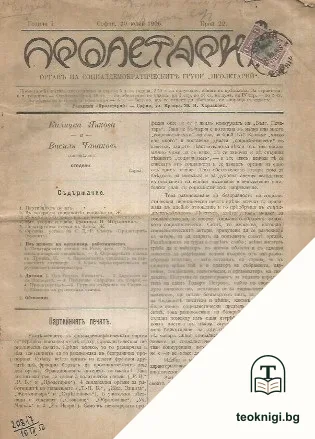 Пролетарий. Бр. 22 / 1906 — корица