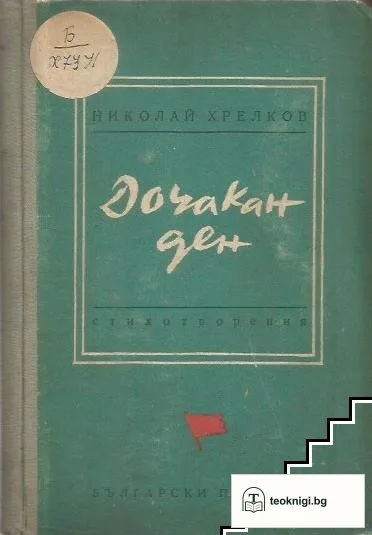 Дочакан ден — корица