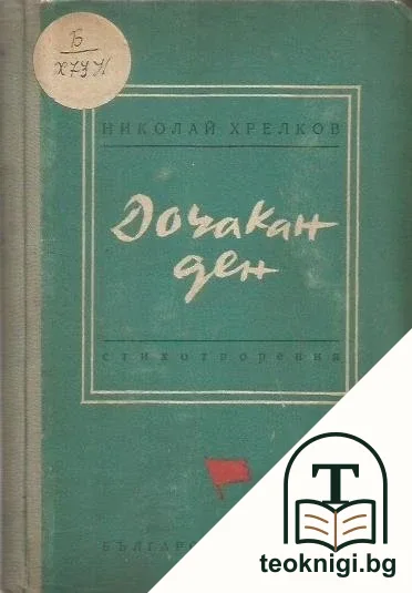 Дочакан ден — корица
