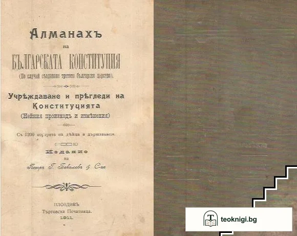 Алманахъ на българската конституция — корица