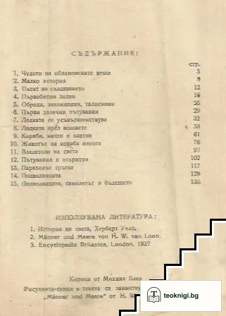 От първата лодка до парахода-град — снимка 2