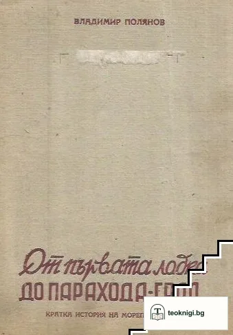 От първата лодка до парахода-град — корица