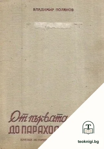 От първата лодка до парахода-град — корица