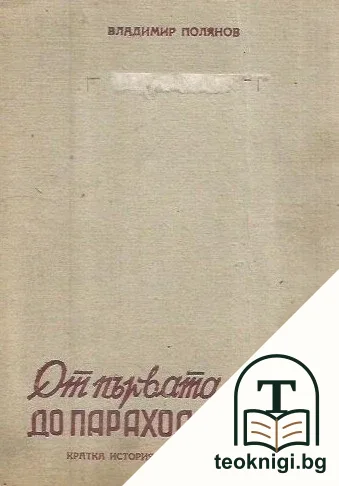 От първата лодка до парахода-град — корица