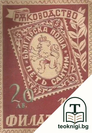 Ръководство по филателия — корица