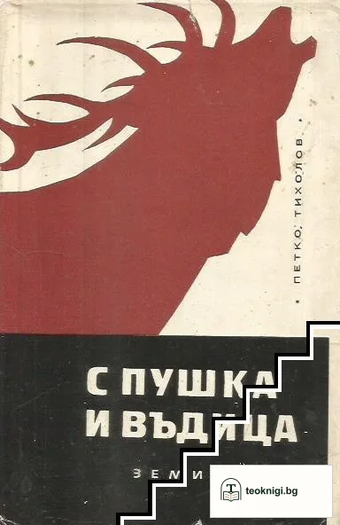 С пушка и въдица — корица
