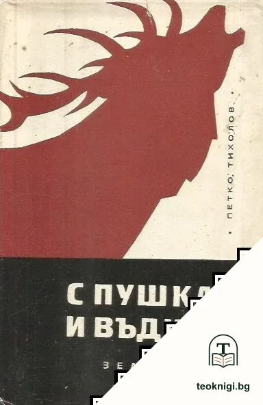 С пушка и въдица — корица