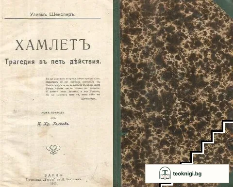 Хамлетъ Трагедия въ петъ действия — корица