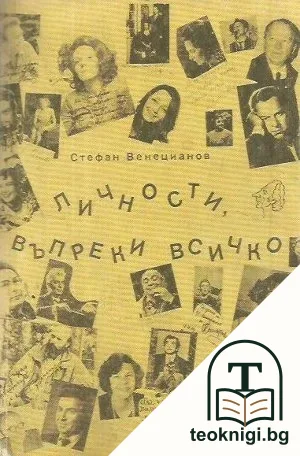 Личности, въпреки всичко — корица