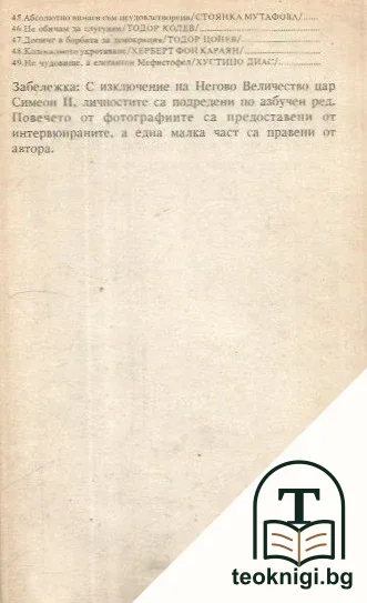Личности, въпреки всичко — снимка 3