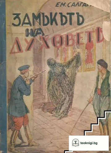 Замъкътъ на духовете — корица