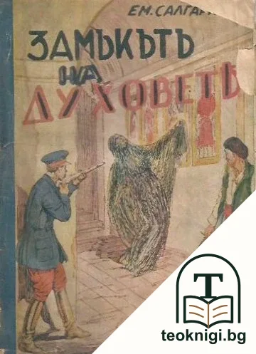 Замъкътъ на духовете — корица