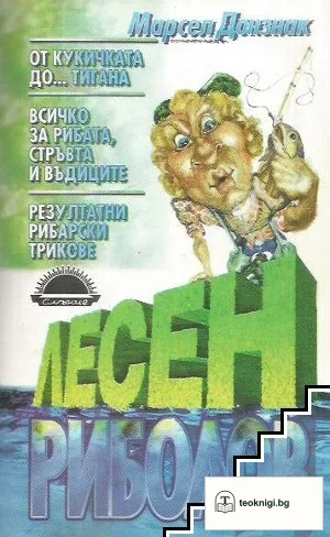 Лесен риболов — корица