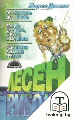 Лесен риболов — корица