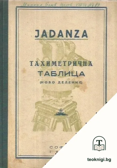 Тахиметрична таблица — корица
