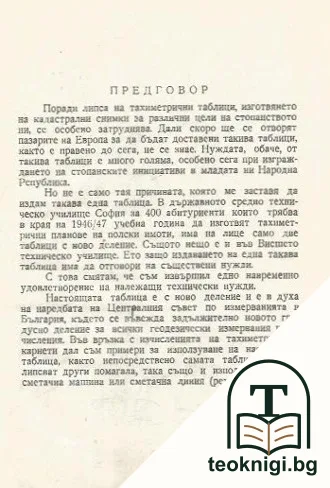Тахиметрична таблица — снимка 2