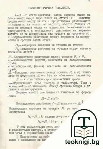 Тахиметрична таблица — снимка 3