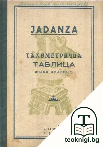 Тахиметрична таблица — корица