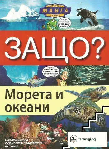 Защо? Морета и океани — корица