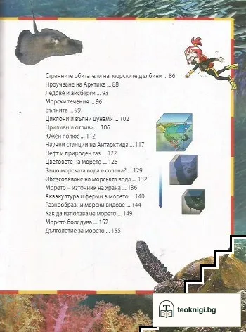 Защо? Морета и океани — снимка 3