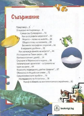 Защо? Морета и океани — снимка 2